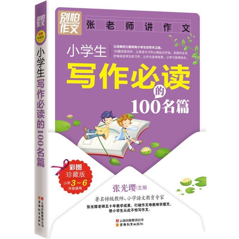 【正版书籍】 别怕作文:小学生写作的100名篇 张光璎 主编 云南教育出版社