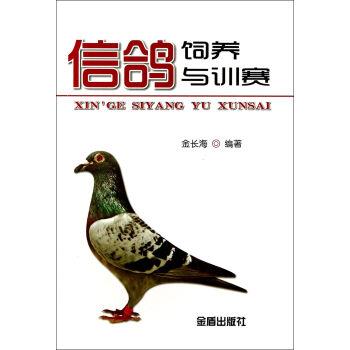 【正版书籍】 信鸽饲养与训赛 金长海著,金长海 编 金盾出版社