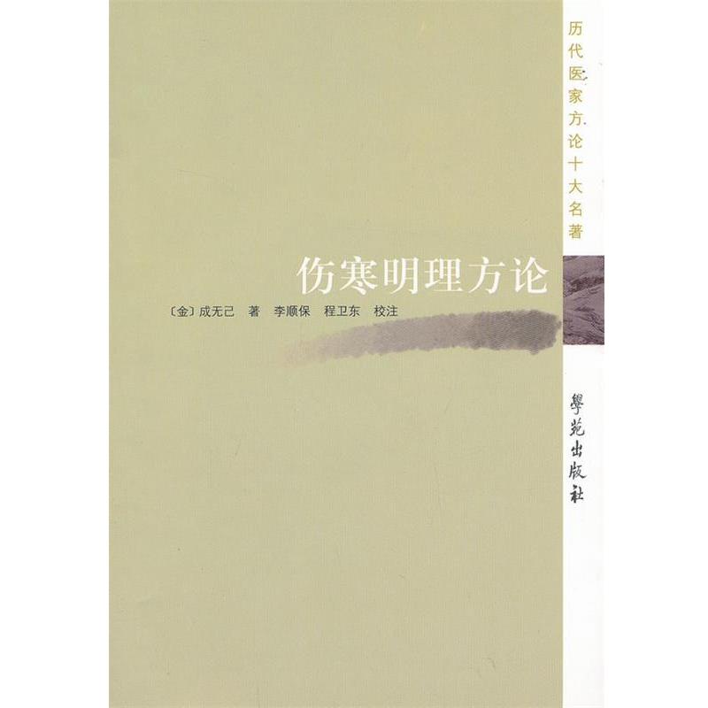 【正版书籍】 伤寒明理方论-历代医家方论十大名著 【金】成无己 著,李顺保,程卫东 校注 学苑出版社