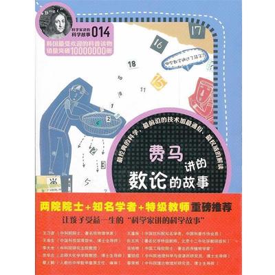 【正版书籍】 科学家讲的科学故事-费马讲的数论的故事 (韩)郑玩相　著,韩雪　译 云南教育出版社