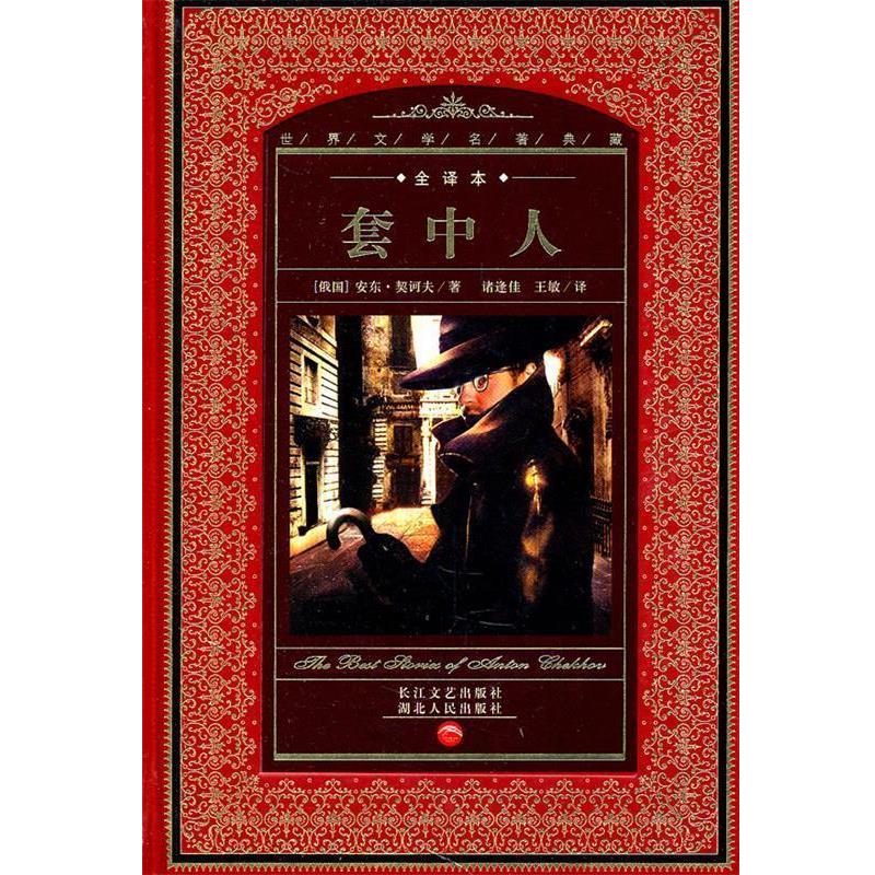 【正版书籍】 世界文学名著典藏:套中人 (俄国)安东·契诃夫 著 湖北人民出版社