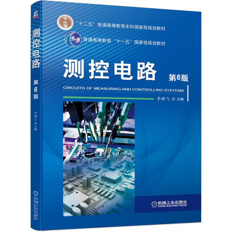 【正版书籍】 测控电路 第6版  机械工业出版社