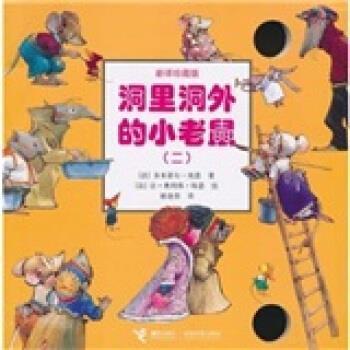 【正版书籍】 洞里洞外的小老鼠 多米蒂尔·埃恩著,让-奥利弗·埃恩绘,谢逢蓓 译 接力出版社