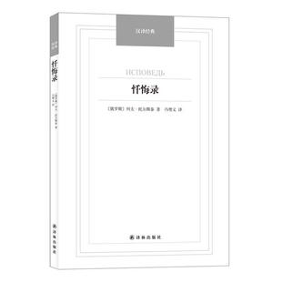 【正版书籍】 忏悔录 (俄罗斯)列夫·托尔斯泰著,冯增义译 译林出版社