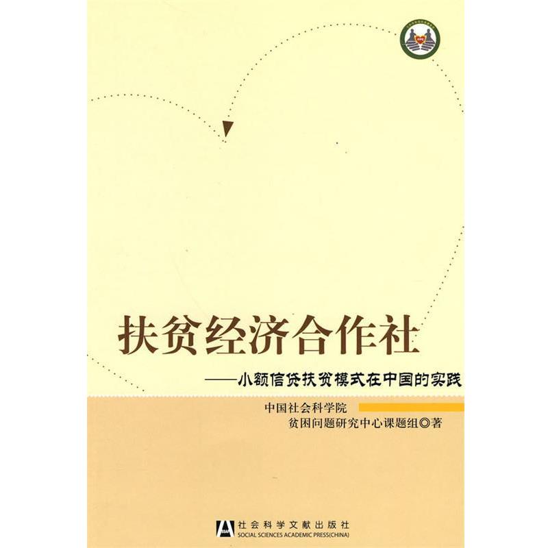 【正版书籍】 扶贫经济合作社 中国社会科学院问题研究中心课题组 社会科学文献出版社