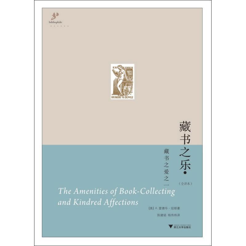 【正版书籍】 藏书之乐 (美)纽顿　著,陈建铭,杨传纬　译 浙江大学出版社