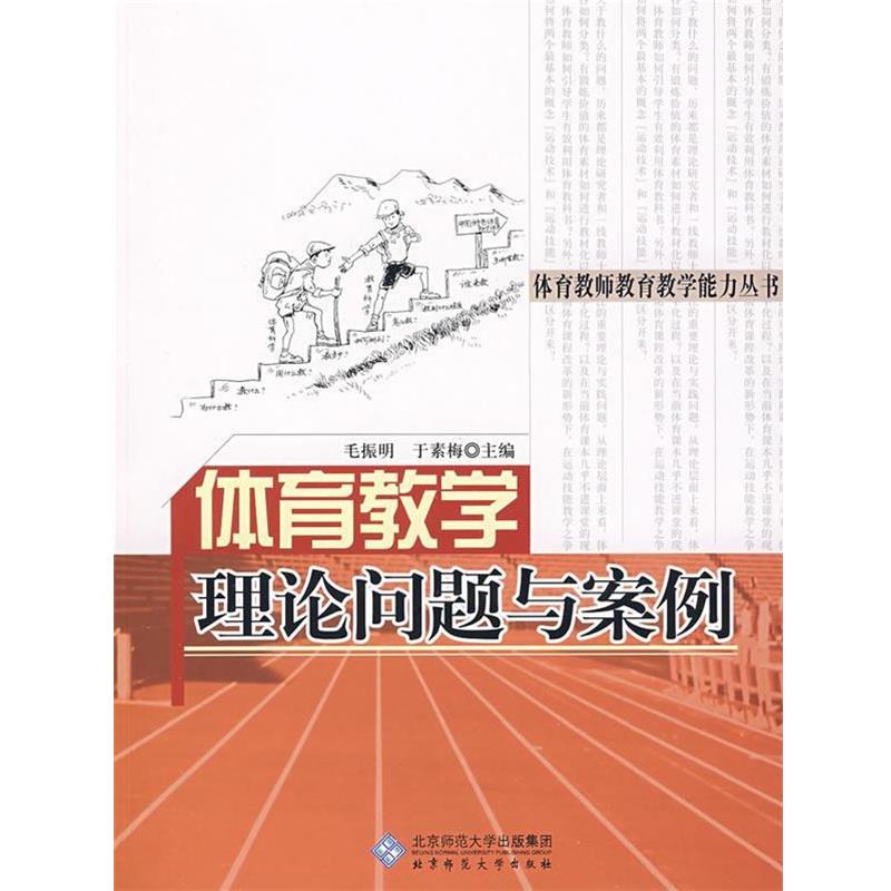 【正版书籍】 体育教学理论问题与案例 毛振明,于素梅　主编 北京师范大学出版社