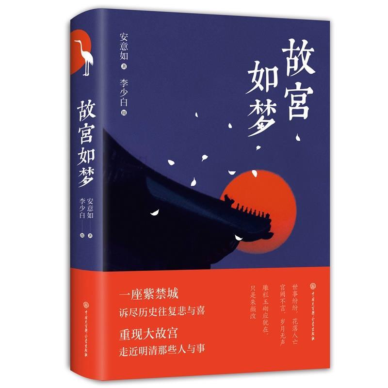 【正版书籍】 故宫如梦 安意如著李少白摄影 中国大百科全书出版社