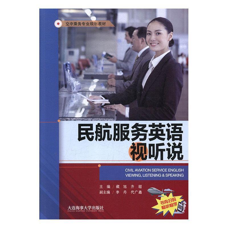 【正版书籍】 民航服务英语视听说 藏旭,齐超,李丹,代广鑫 编 大连海事大学出版社