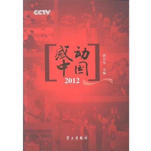 【正版书籍】 感动中国2012 胡占凡 学习出版社