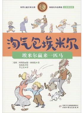 【正版书籍】 淘气包埃米尔 埃米尔赢来一匹马 阿斯特丽德·林格伦 (Lindgren A.), 沈苑苑, 李之义 中国少年儿童出版社