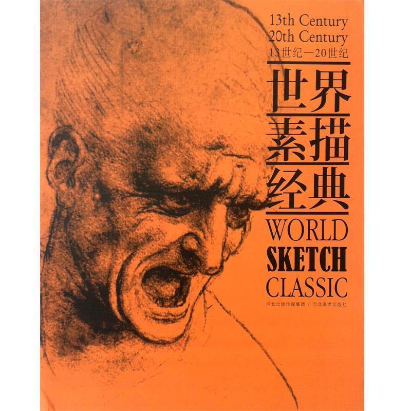 【正版书籍】 世界素描经典 耕莘文化　编 河北美术出版社