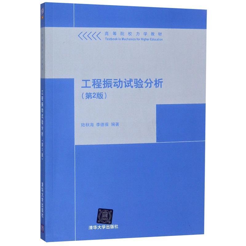 【正版书籍】 工程振动试验分析 高等院校力学教材 陆秋海,李德葆 清华大学出版社