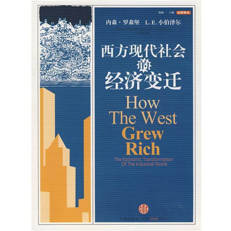 【正版书籍】 西方现代社会的经济变迁 (美)罗森堡,(美)小伯泽尔 著,曾刚 译 中信出版社
