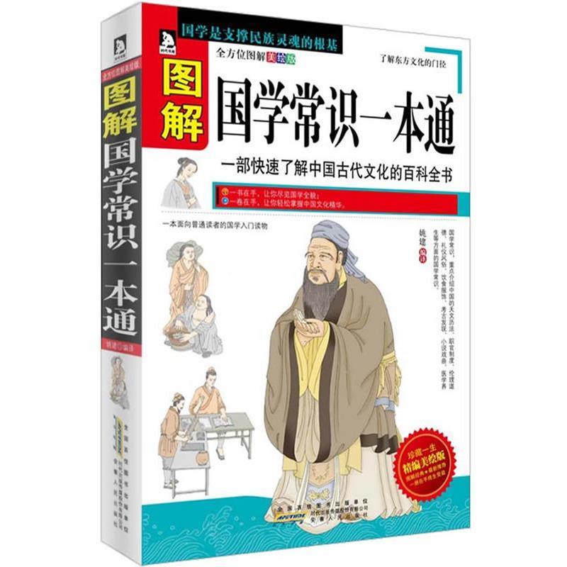 【正版书籍】 图解国学常识一本通:一部了解中国古代文化的百科全书 姚建　编译 安徽人民出版社