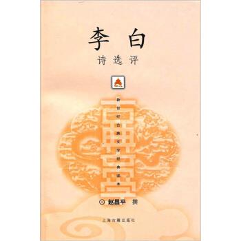 【正版书籍】 李白诗选评 赵昌平 著 上海古籍出版社