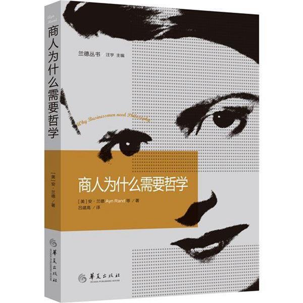 【正版书籍】 商人为什么需要哲学 (美)安兰德 等著,吕建高 译 华夏出版社