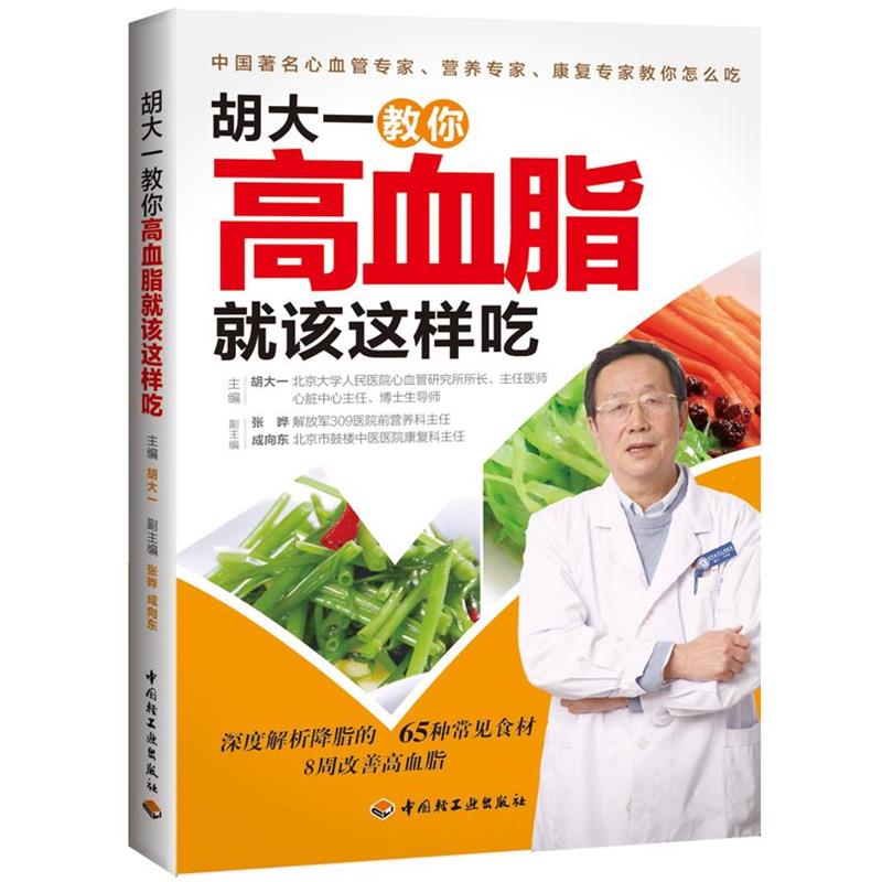 【正版书籍】 胡大一教你高血脂就该这样吃 胡大一 编 中国轻工业出版社