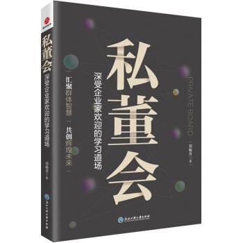 【正版书籍】 私董会:深受企业家欢迎的学习道场 郑敬普 著 浙江工商大学出版社