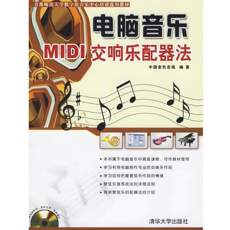 【正版书籍】 电脑音乐:MIDI交响乐配器法 中国音色在线 编著 清华大学出版社