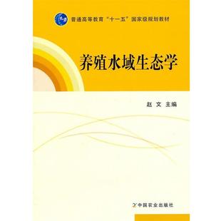 【正版书籍】 养殖水域生态学 赵文 主编 中国农业出版社