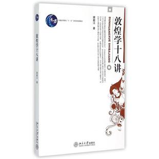 【正版书籍】 敦煌学十八讲 荣新江 著 北京大学出版社