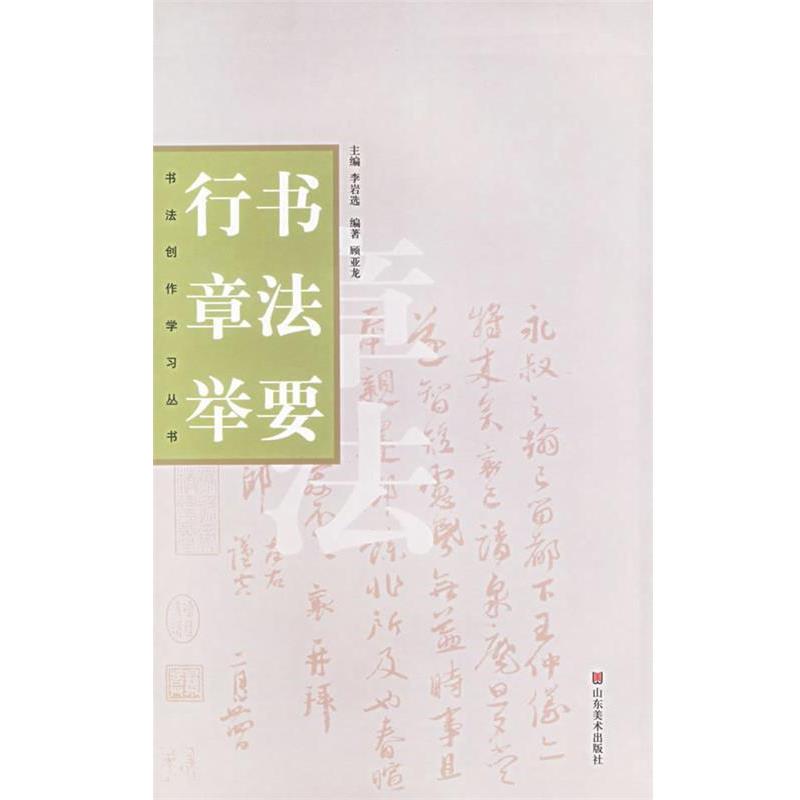 【正版书籍】 行书章法举要 顾亚龙 著 山东美术出版社