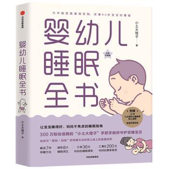 【正版书籍】 婴幼儿睡眠全书 小土大橙子 中信出版社