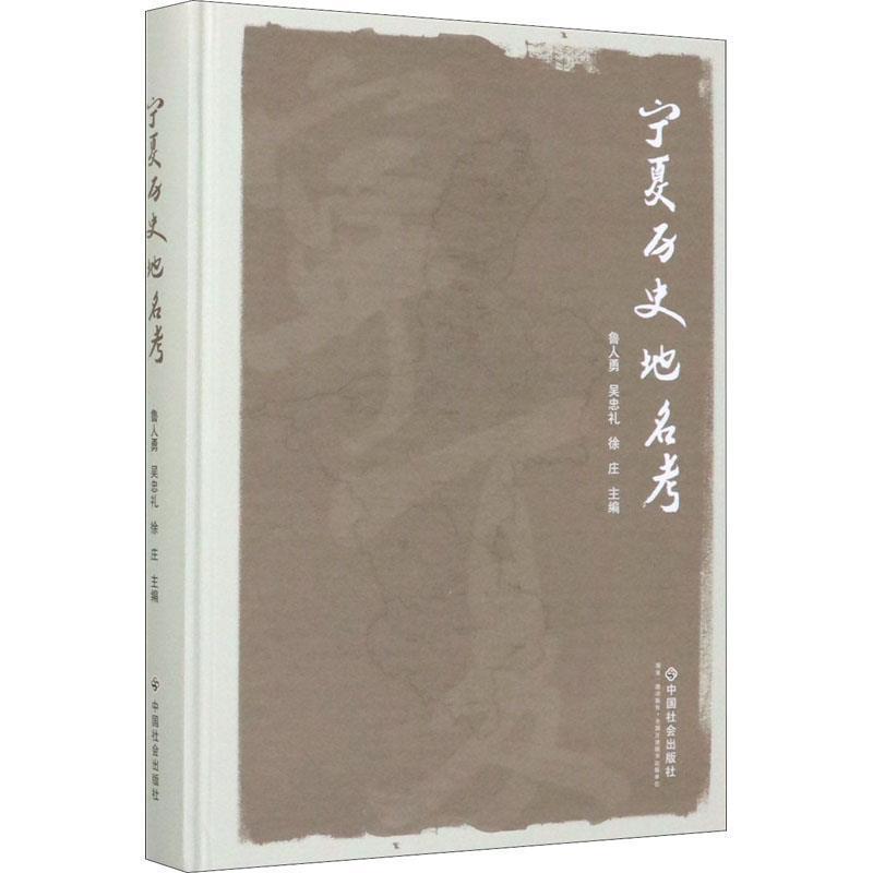 【正版书籍】 宁夏历史地名考 鲁人勇,吴忠礼,徐庄 中国社会出版社