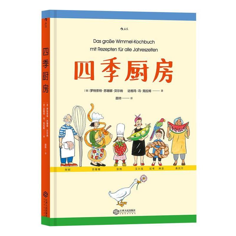 【正版书籍】 四季厨房 绘者：[德]罗特劳特·苏珊娜·贝尔纳,著者：[德]达格 江西人民出版社