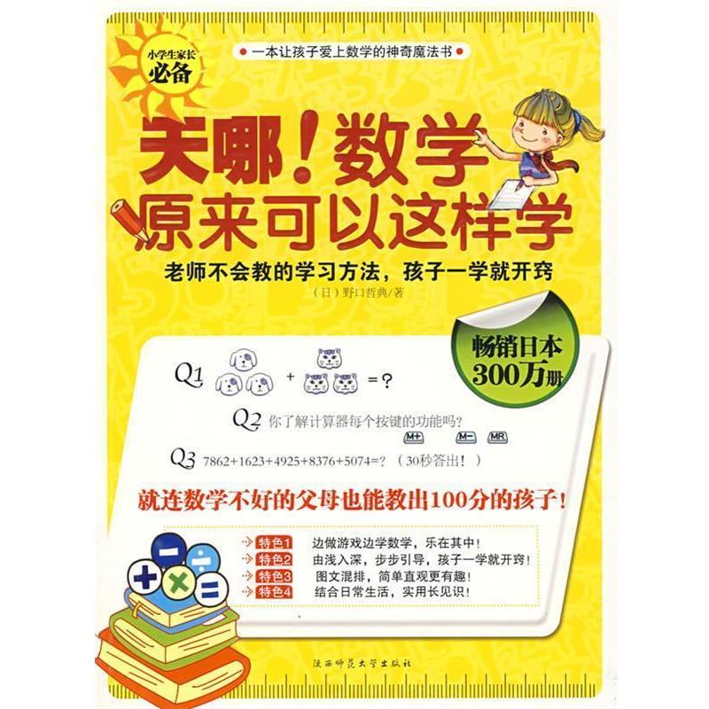 【正版书籍】 天哪!数学原理可以这样学 (日)野口哲典 著,刘慧,韩丽红 译 陕西师范大学出版社