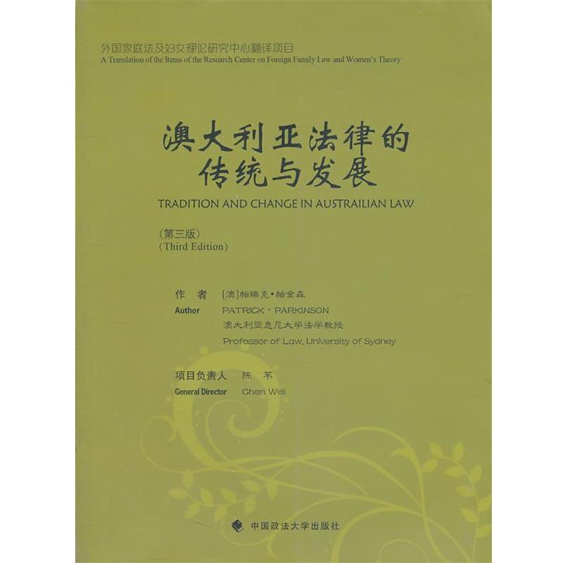 【正版书籍】 澳大利亚法律的传统与发展 帕瑞克·帕金森 著,陈苇 译 中国政法大学出版社