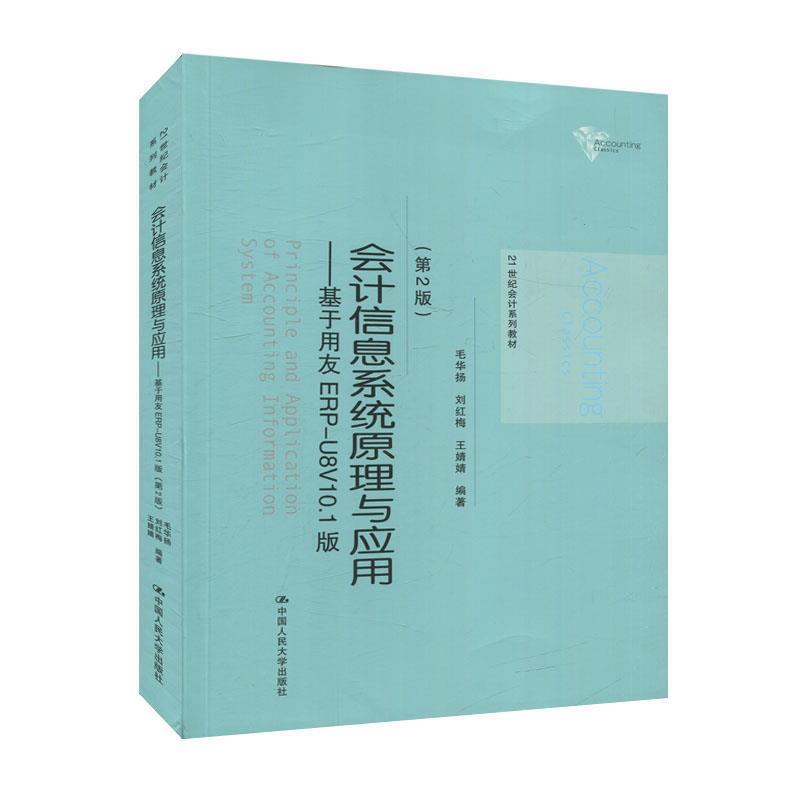 【正版书籍】 会计信息系统原理与应用:基于用友ERP-U8V10.1版 毛华扬,刘红梅,王婧婧 中国人民大学出版社