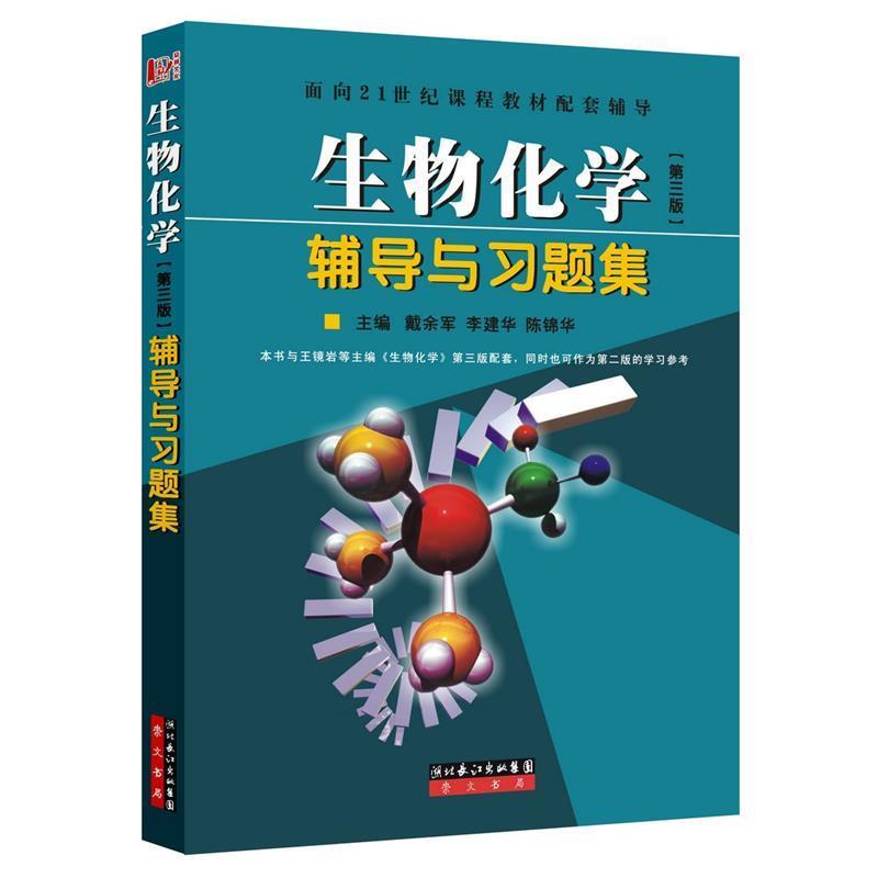 【正版书籍】 生物化学辅导与习题集(面向21世纪课程教材配套辅导 戴余军 著 湖北辞书出版社