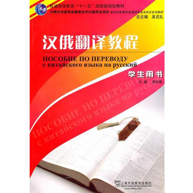 【正版书籍】 俄语专业本科生教材:汉俄翻译教程 胡谷明 主编,蒋勇敏 等编 上海外语教育出版社