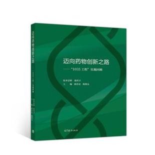 迈向药物创新之路 1035工程 高等教育出版 正版 社 陈凯先 书籍 陈传宏 实施回顾