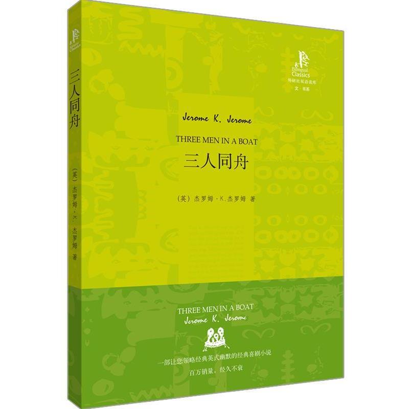 【正版书籍】 三人同舟—英国幽默小说的经典之作，令人开怀大笑的好书 （英）杰罗姆　著,王碧　译 外语教学与研究出版社