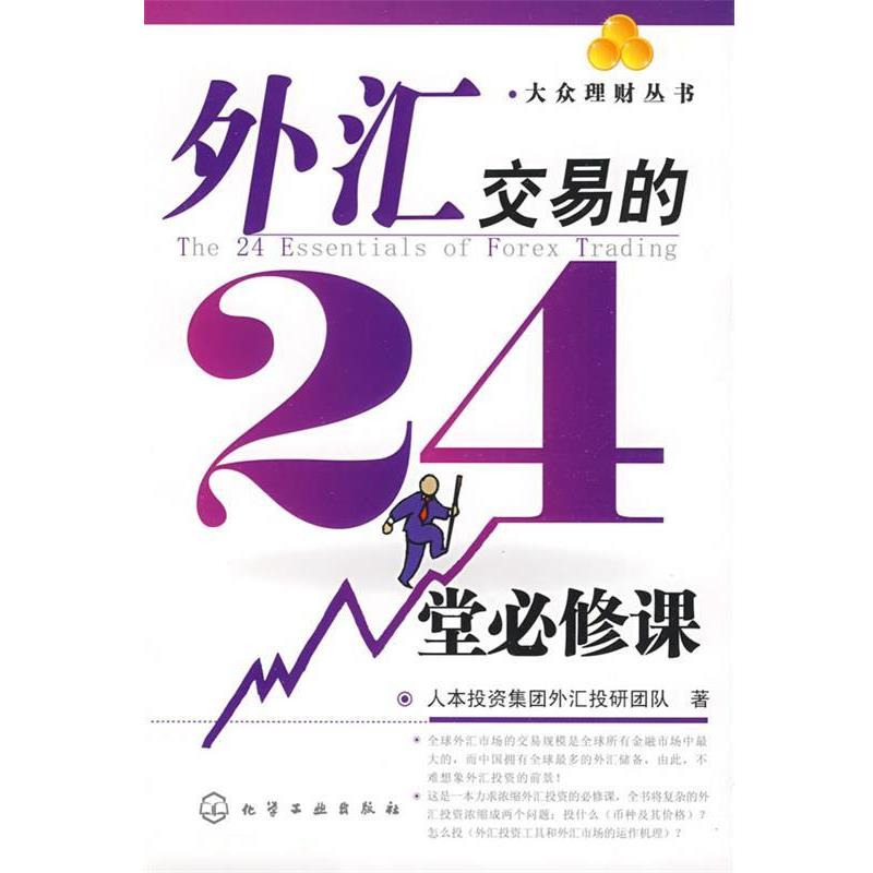 【正版书籍】 大众理财丛书--外汇交易的24堂必修课 人本投资集团外汇投研团队　著 化学工业出版社