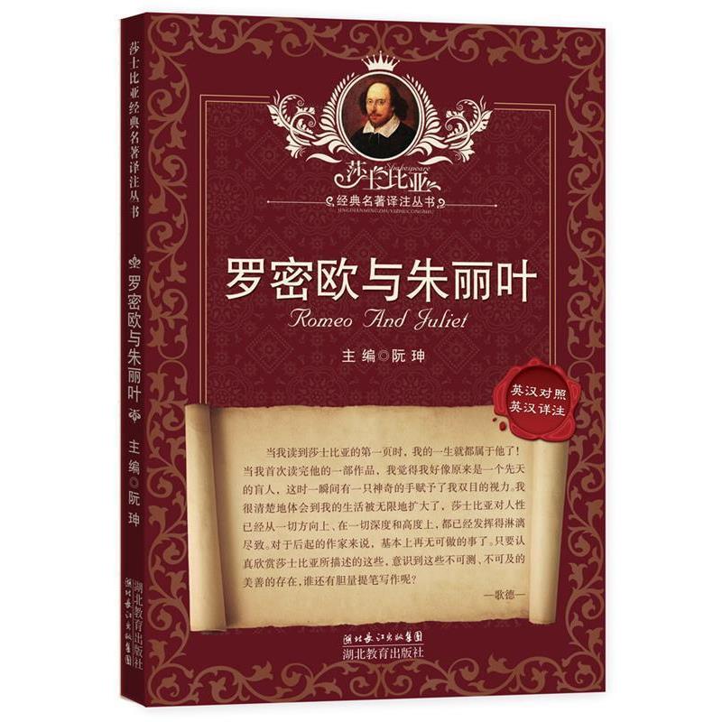 【正版书籍】 莎士比亚经典名著译注丛书 罗密欧与朱丽叶 （英）莎士比亚　著,朱生豪　译,扬波,黎志敏　注 湖北教育出版社