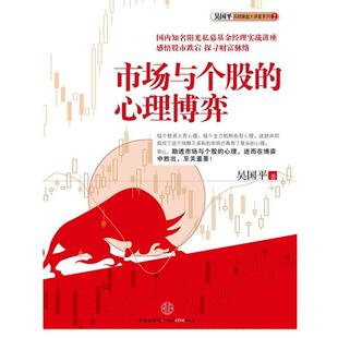 【正版书籍】 市场与个股的心理博弈 吴国平 著 中信出版社