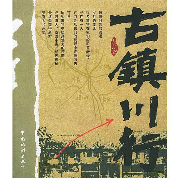 【正版书籍】 古镇川行 秦俭 著 中国旅游出版社