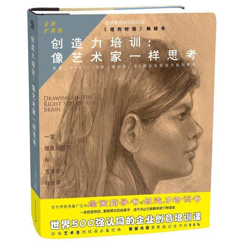 【正版书籍】 创造力培训:像艺术家一样思考 贝蒂·艾德华 北方文艺出版社