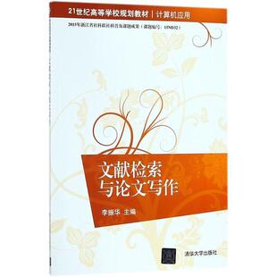 【正版书籍】 文献检索与写作 李振华 著 清华大学出版社
