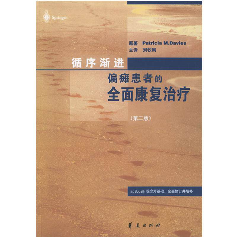 【正版书籍】 循序渐进偏瘫患者的全面康复 (瑞士)帕特里夏　著,刘钦刚　译 华夏出版社