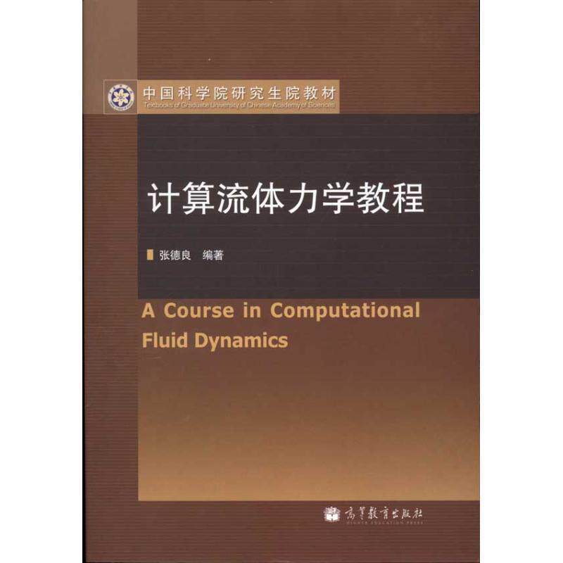 【正版书籍】 计算流体力学教程 张德良　编著 高等教育出版社