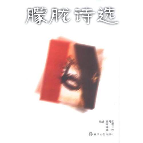 【正版书籍】 朦胧诗选 阎月君,高岩,梁云,顾芳 春风文艺出版社