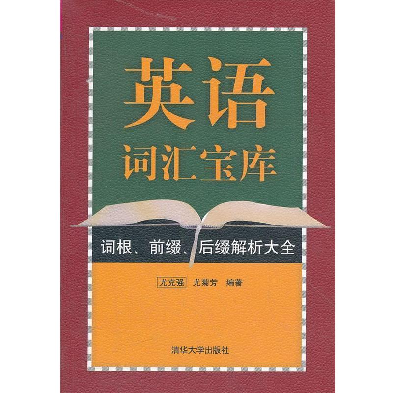 【正版书籍】 英语词汇宝库:词根、前缀、后缀解析大全 尤克强,尤菊芳 编著 清华大学出版社