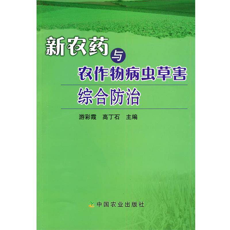 【正版书籍】 新农药与农作物病虫草害综合防治 游彩霞 等 中国农业出版社