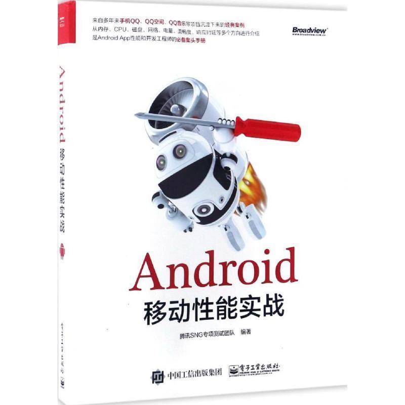 【正版书籍】 Android移动性能实战 腾讯SNG专项测试团队 编著 电子工业出版社