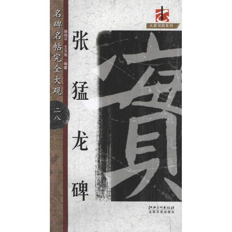 【正版书籍】 名碑名帖·大观--·张猛龙碑 徐伟平,王玉池 编著 江西美术出版社